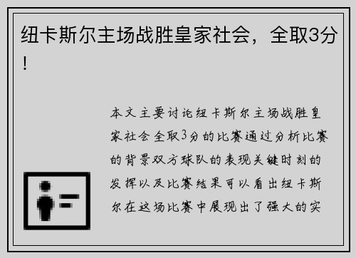 纽卡斯尔主场战胜皇家社会，全取3分！